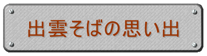 出雲そばの思い出