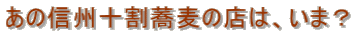 あの信州十割蕎麦の店は、いま?