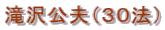 滝沢公夫(30法)