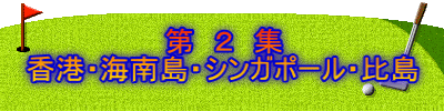 第 2 集 香港・海南島・シンガポール・比島