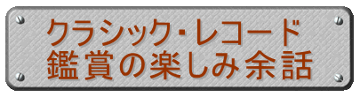 クラシック・レコード 鑑賞の楽しみ余話