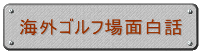 海外ゴルフ場面白話