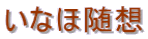 いなほ随想