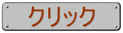 クリック