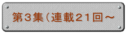 第3集(連載21回〜