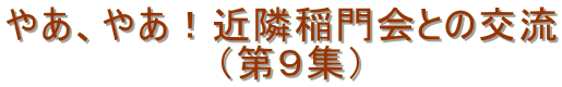 やあ、やあ！近隣稲門会との交流 　　　　　　　 （第９集）