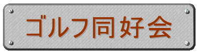 ゴルフ同好会
