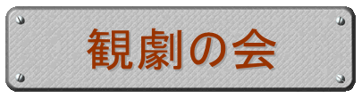 観劇の会