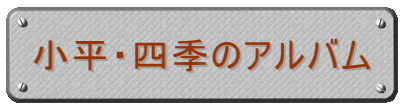 小平・四季のアルバム