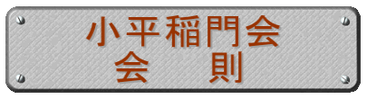 小平稲門会 会 則