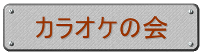 カラオケの会