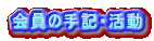 会員の手記・活動
