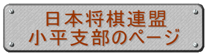 日本将棋連盟 小平支部のページ