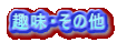 趣味・その他