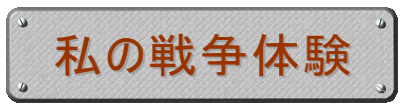 私の戦争体験