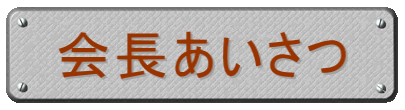 会長あいさつ