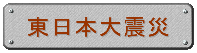 東日本大震災