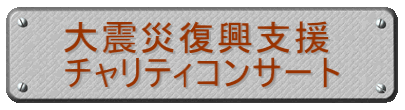 大震災復興支援 チャリティコンサート