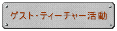 ゲスト・ティーチャー活動