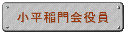 小平稲門会役員