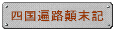 四国遍路顛末記