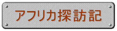 アフリカ探訪記