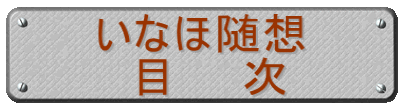 いなほ随想 目 次
