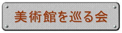 美術館を巡る会