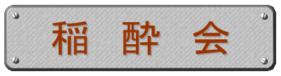 稲 酔 会