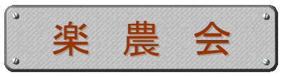 楽 農 会