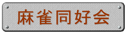 麻雀同好会