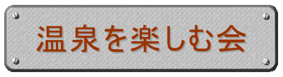 温泉を楽しむ会