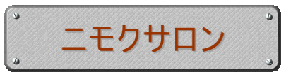 ニモクサロン