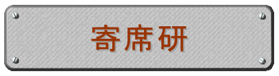 寄席研