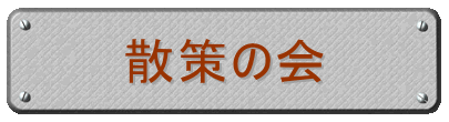 散策の会