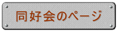 同好会の紹介