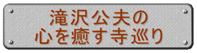 滝沢公夫の 心を癒す寺巡り