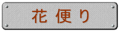 花 便 り