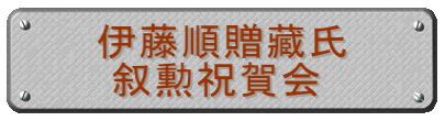伊藤順贈藏氏 叙勲祝賀会
