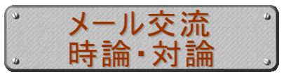 メール交流 時論・対論