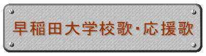 早稲田大学校歌・応援歌