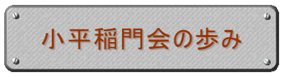 小平稲門会の歩み