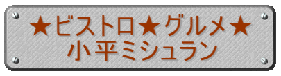★ビストロ★グルメ★ 小平ミシュラン