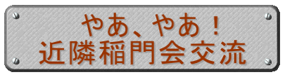 やあ、やあ! 近隣稲門会交流