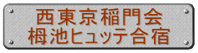 西東京稲門会 栂池ヒュッテ合宿