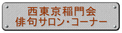 西東京稲門会 俳句サロン・コーナー