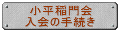 小平稲門会 入会の手続き