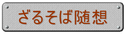 ざるそば随想