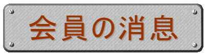 会員の消息