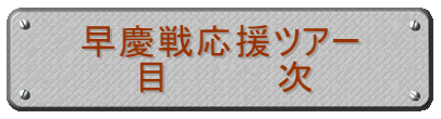 早慶戦応援ツアー 目 次